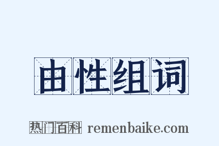 由性组词是什么意思的图片